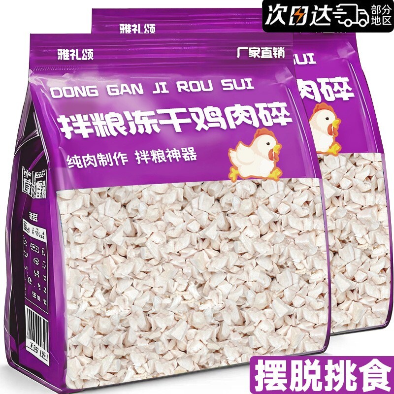 狗狗零食冻干鸡胸肉碎块增营养肥拌饭粮主辅食狗猫咪通用宠物零食