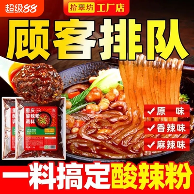 【开店商用】重庆酸辣粉调料2斤