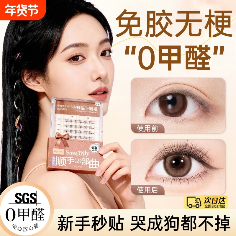 小火苗下睫毛免胶假睫毛女自然仿真超软韩系2026热卖自粘眼睫毛贴