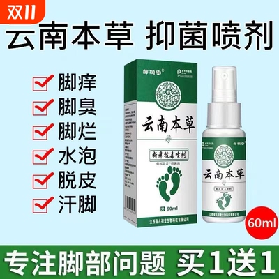 云南本草脚气止痒|超2000次加购
