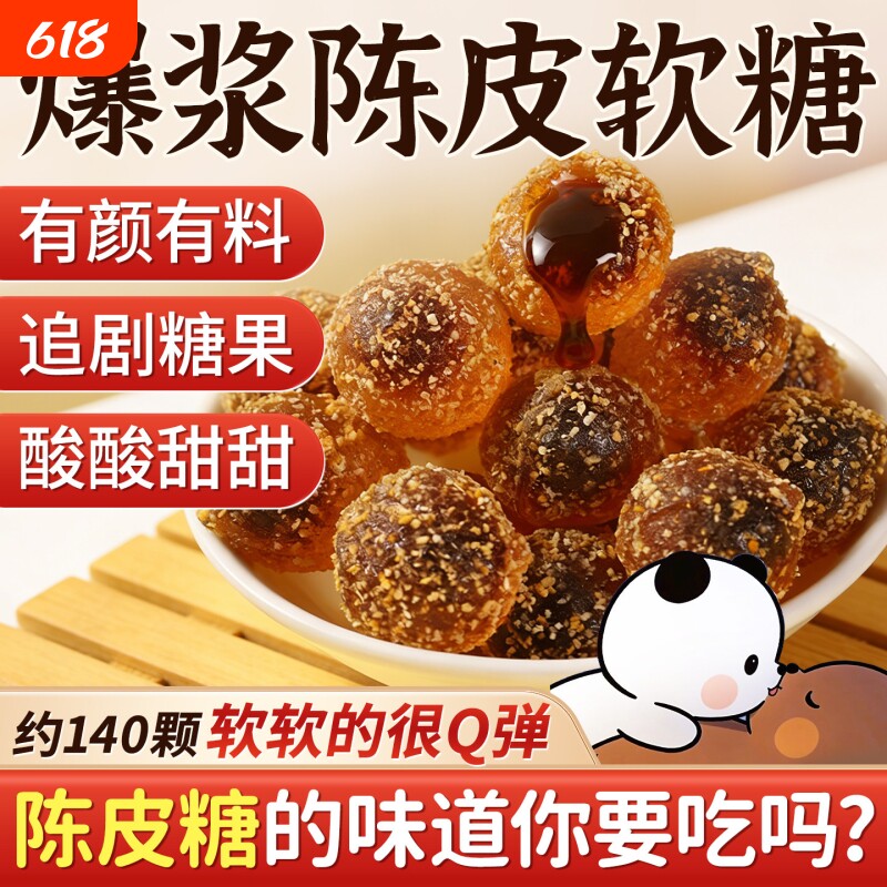 爆浆陈皮软糖水果味休闲网红零食糖果散装qq夹心喜糖软糖话梅好吃