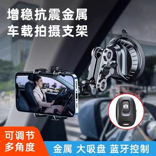 2024新款车载拍摄手机支架车内专用吸盘式支撑架黑科技玻璃防抖