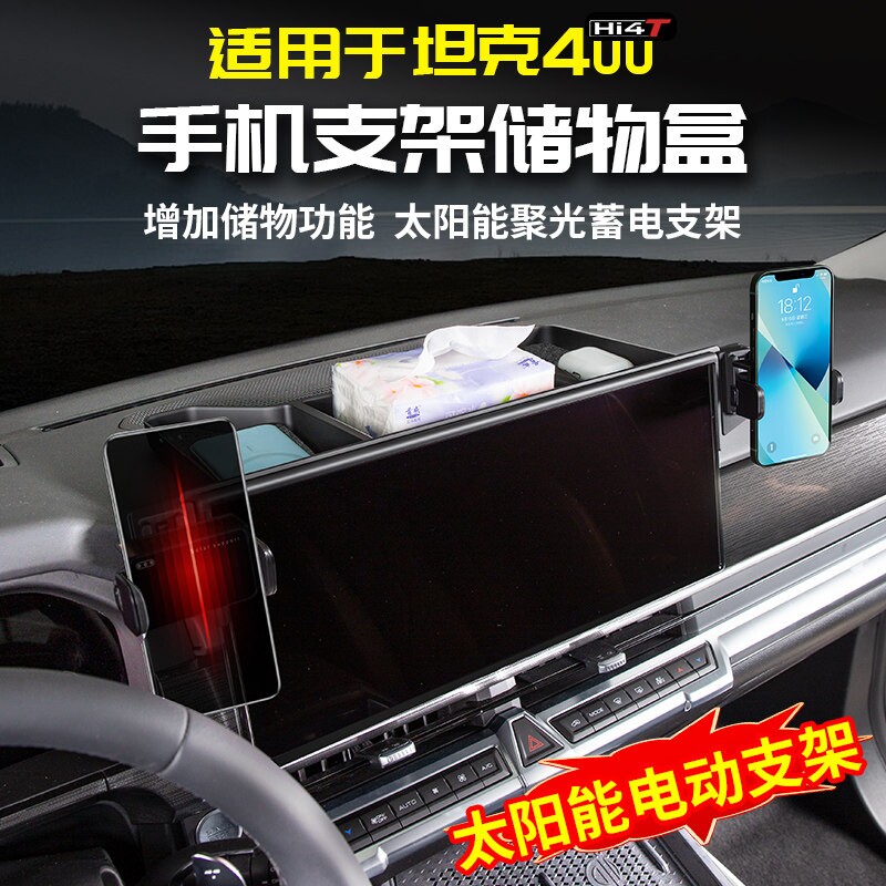 适用23-26款坦克400Hi4t/z手机支架储物盒中控屏幕收纳专用改装件图片