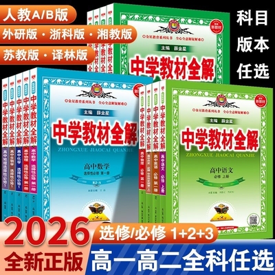 2026新版高中全解必修一选修一