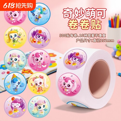 奇妙萌可贴纸卷卷贴儿童女孩玩具爱心公主粘贴画幼儿园奖励贴换装