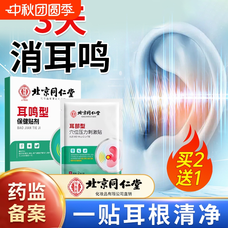 【北京同仁堂】1贴止耳鸣