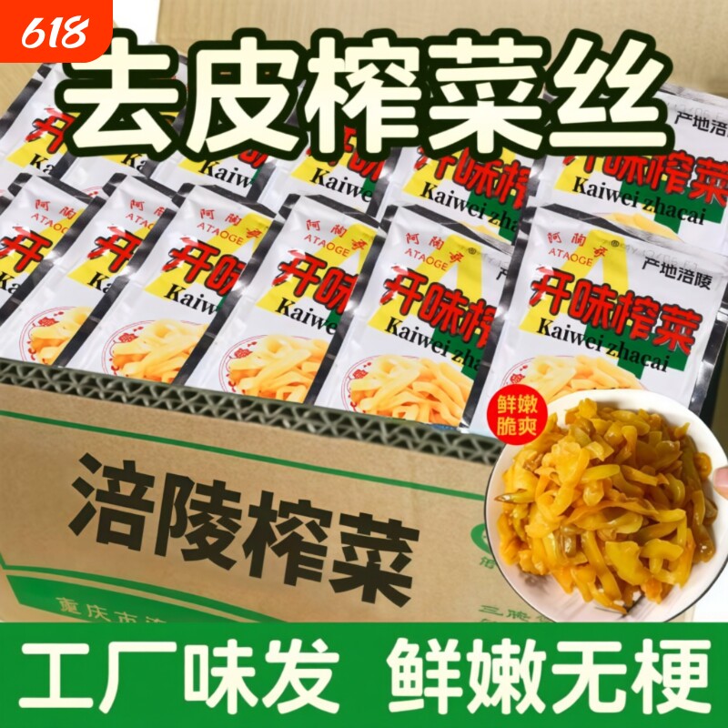 重庆涪陵特产榨菜榨菜丝小包下饭菜配粥咸菜批发整箱袋装去皮阿陶