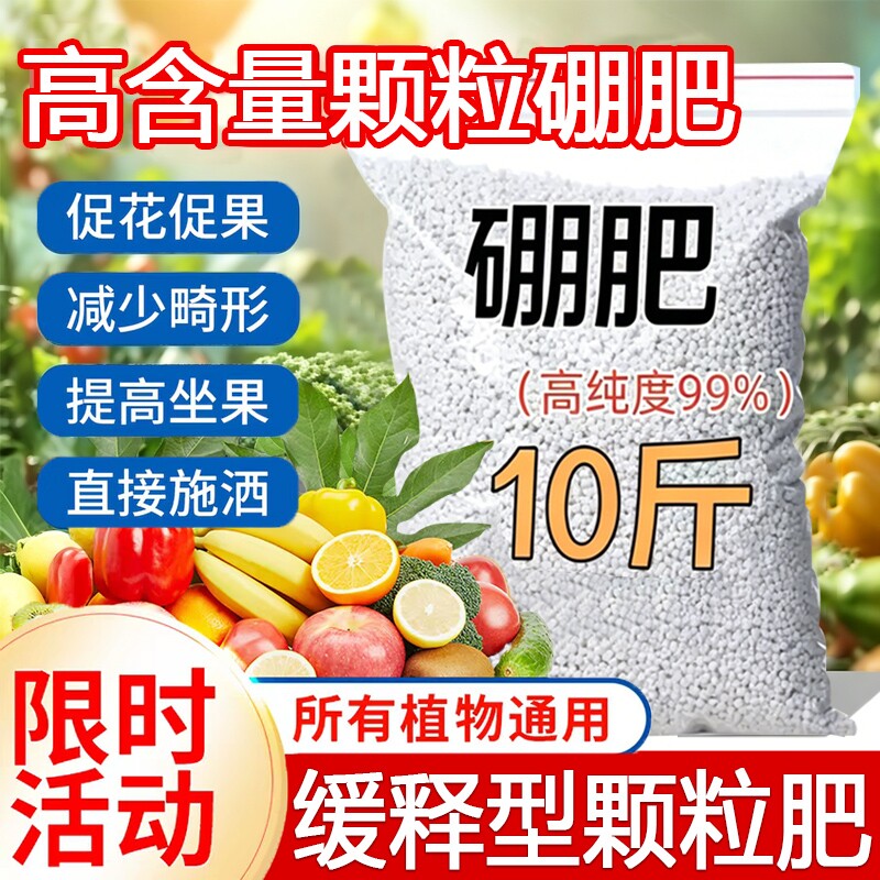 颗粒硼肥果树专用促花坐果蔬菜底肥缓释叶面肥料水溶肥瓜果西红柿