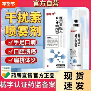 康瑞保重组人干扰素a2b喷雾剂儿童手足口疱咽喉口腔溃疡官方正品