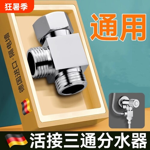 水龙头分水器一分二转接头厨房洗碗机进水三通分水阀一进二出角阀