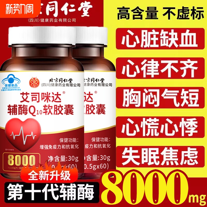 北京同仁堂辅酶q10免疫力护心脏心肌心脑血管蓝帽健康辅酶Q保健