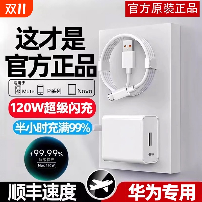 适用于华为充电器 120W套装Nova 8 Pro/Nova 9/Play4/Magic2手机充电器原配闪充100W超级快充66W专用插头