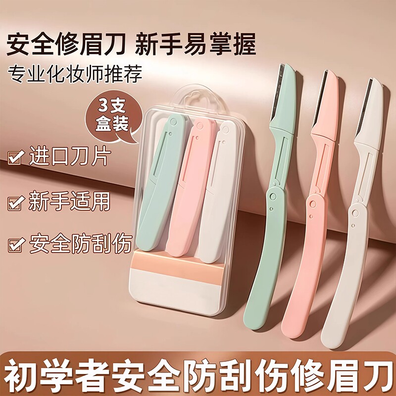 2026新款修眉刀女士专用安全型眉毛防刮伤套装初学者男士剪刀折叠