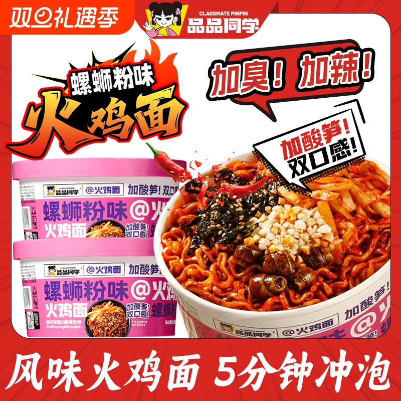 品品同学火鸡面韩式螺蛳粉咸蛋黄味拌面方便泡面桶装速食冲泡夜宵