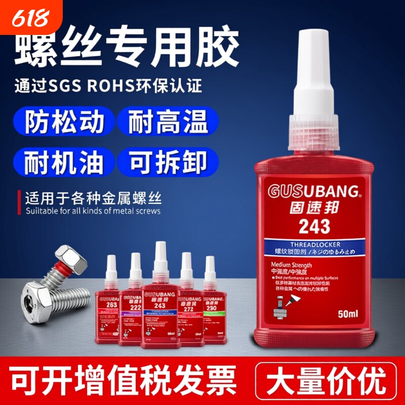 固速邦螺丝紧固胶高强度263/243/271/272/290厌氧胶金属螺纹锁固剂防松动密封胶耐高温中高低强度液体生料带