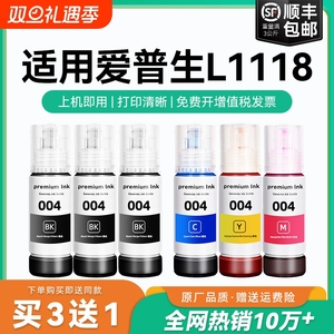 【原厂品质】适用爱普生L1118墨水Epson L1118彩色墨仓式打印机墨水爱普生004墨水爱普森黑色非原装CMYK
