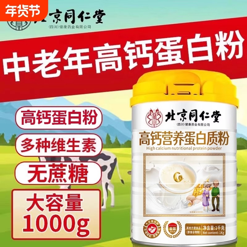 北京同仁堂高钙营养蛋白质粉中老年营养代餐粉补充双蛋白官方正品,咖啡/麦片/冲饮,天然粉粉食品,淘宝优惠券,粉丝福利购,淘宝优惠卷