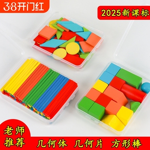 立体平面图形数学教具全套几何体模型形状片一年级小棒学具计数器