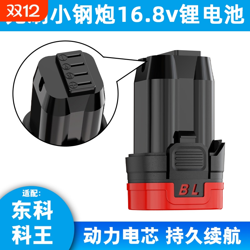 东科款16.8V锂电池关谷东诚德力西志高手电钻起子机18v大容量电池