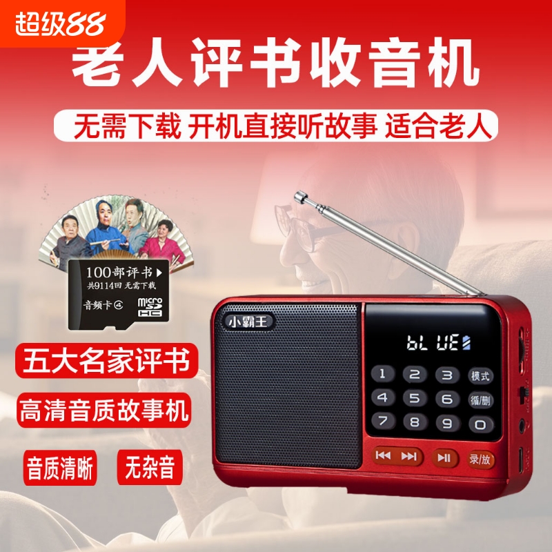 新款老年专用评书机便携式多功能老人广播收音机充电听书机
