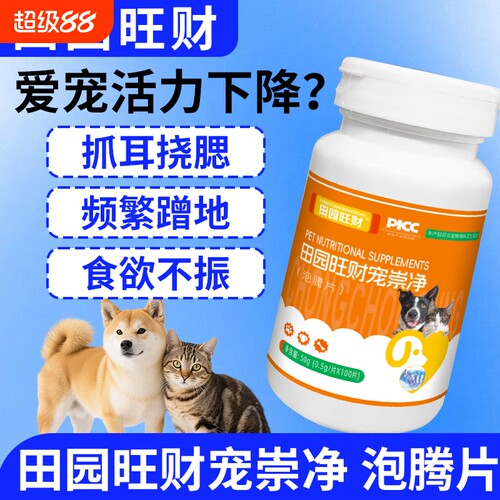 田园旺财宠崇净泡腾片猫狗通用宠物营养品调理肠胃益生菌补水维C