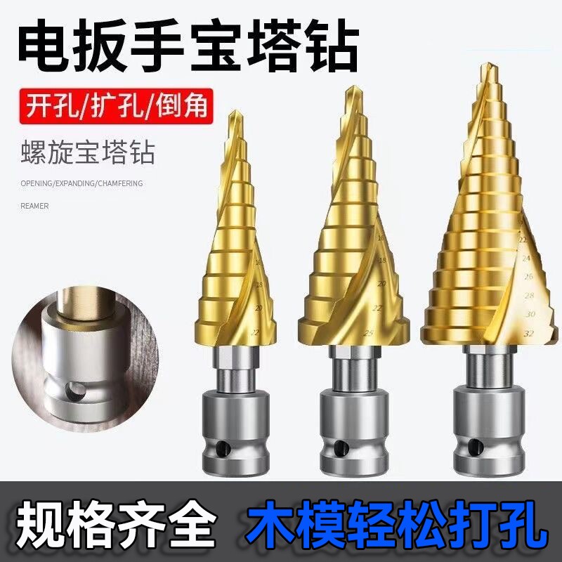 宝塔钻头电动扳手钻头木工开孔器风炮转换头阶梯钻头模板金属打孔