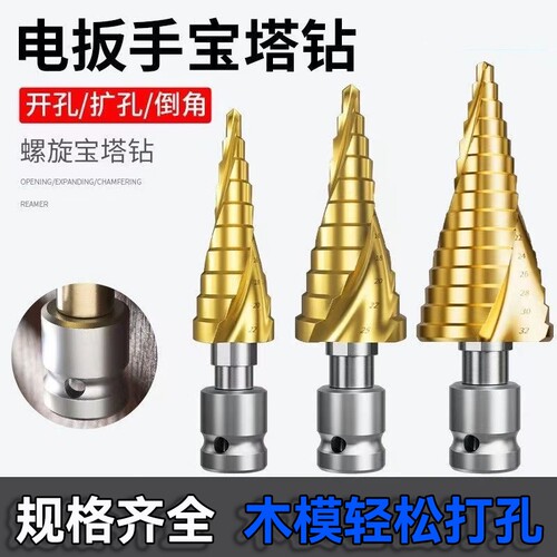 宝塔钻头电动扳手钻头木工开孔器风炮转换头阶梯钻头模板金属打孔