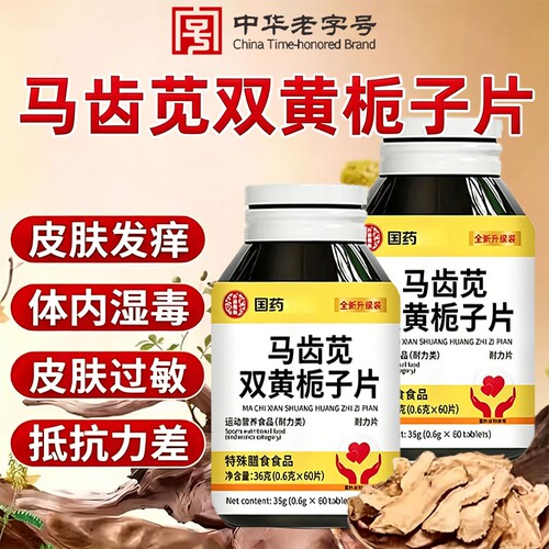 马齿苋双黄栀子片丸官方旗舰店正品草本配方当归养护国药药材