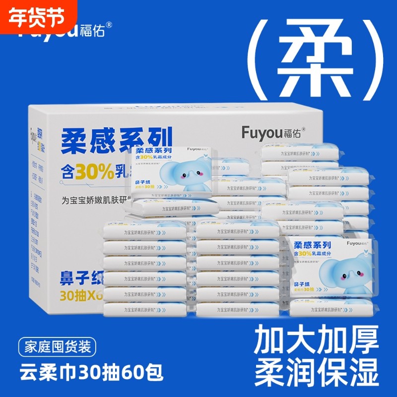 福佑云柔巾抽纸婴儿乳霜保湿纸柔纸巾家庭实惠装亲肤擦手纸便携装,洗护清洁剂/卫生巾/纸/香薰,保湿纸巾/乳霜纸/云柔巾,淘宝优惠券,粉丝福利购,淘宝优惠卷