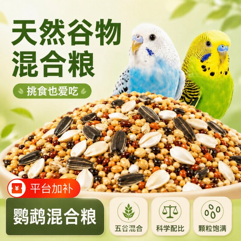 鹦鹉粮食鸟粮饲料虎皮玄凤牡丹营养混合粮五色黍子谷子鸟食小鸟类