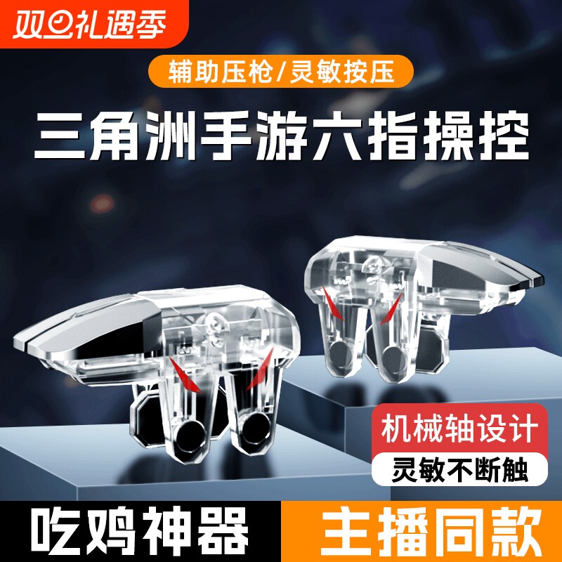 【2025新款】吃鸡神器透明全套辅助和平外设装备手机游戏手柄适用三角洲和平精英苹果华为机械按键物理连发