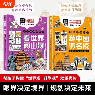 现货速发游中国访名校带领开启一场穿越名城探访高等学府的精彩旅程看世界阅山河中小学生课外读物梦想启迪H大学正版介绍大语文