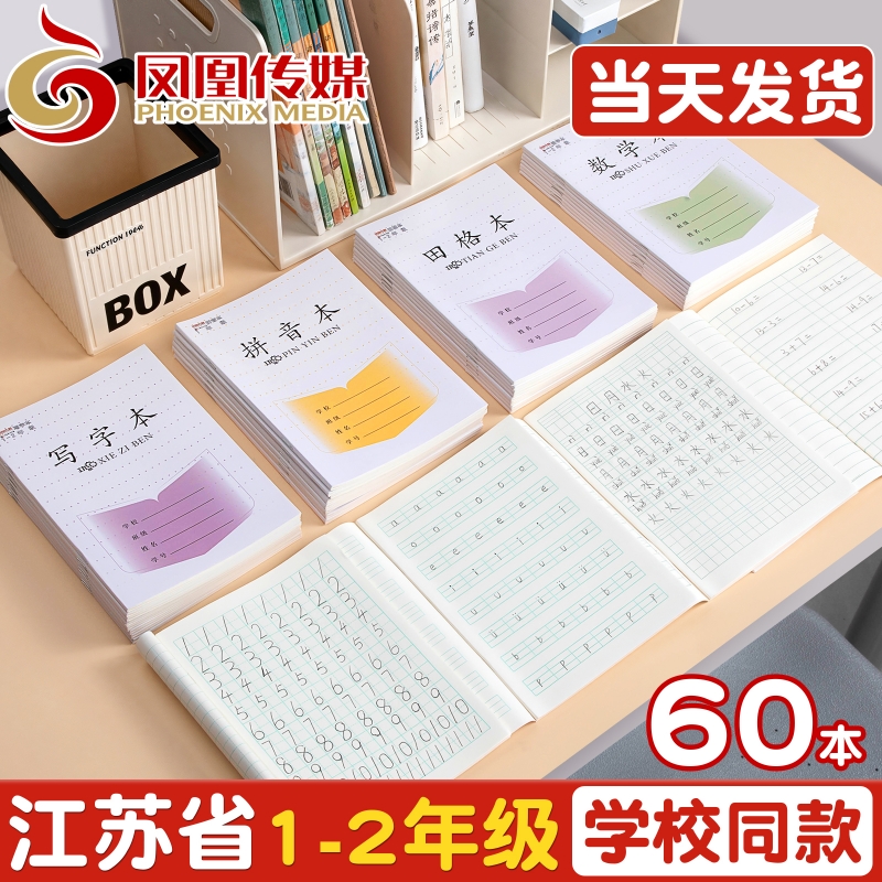 凤凰传媒作业本1-2年级学生专用
