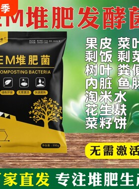 em堆肥菌厨余7天快速腐熟发酵