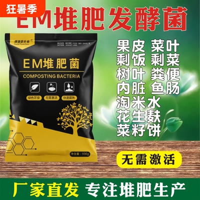 em堆肥菌厨余7天快速腐熟发酵