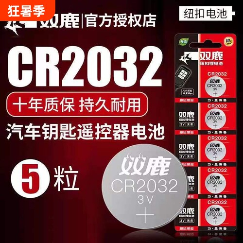 双鹿CR2032/Cr2025纽扣电池电子