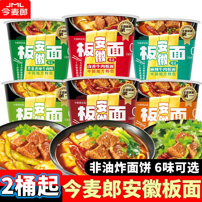 卤香牛肉今麦郎安徽板面桶装方便面学生宿舍速食宽面泡椒非油炸