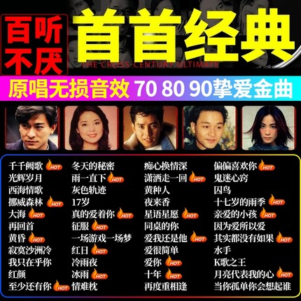 汽车载u盘音质无损经典老歌粤语曲柏林之声音乐usb优盘歌曲游戏