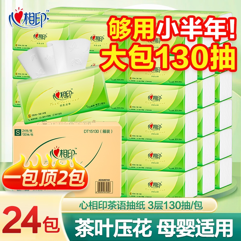 心相印抽纸餐巾纸纸巾茶语130抽学生家用批发S码大包实惠装整箱