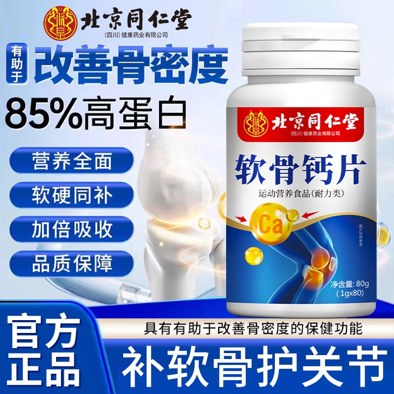 北京同仁堂氨糖软骨素钙片中老年补软骨养护关节官方旗舰氨糖钙片