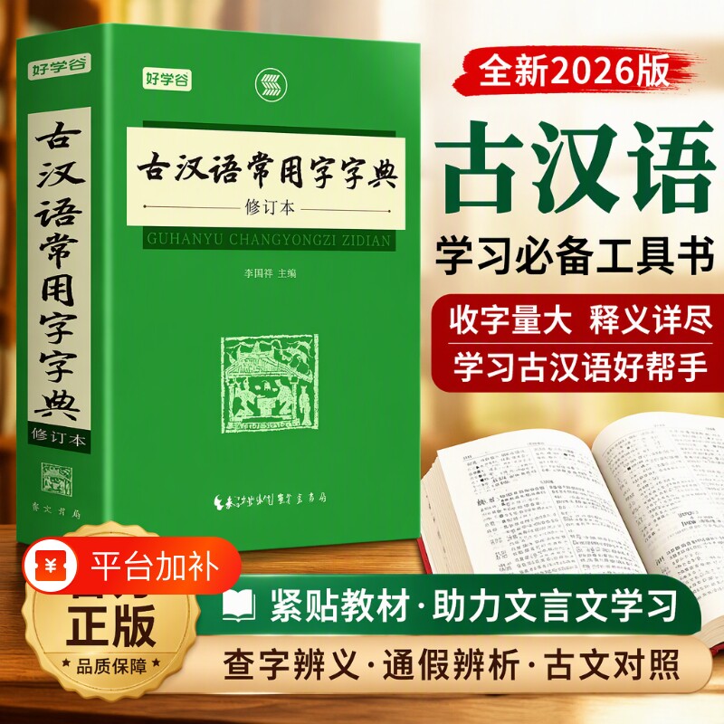 2026新版古汉语常用字典现代汉语词典初中高中生高一语文工具书学生文言文古诗文翻译中国古代话语成语大辞典和英汉大词典正版学习