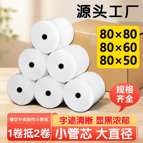 打印纸80x80热敏收银纸80x50x60