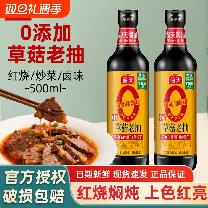 海天0添加草菇老抽500ml炒菜上色家用卤味炖肉调味料黄豆酿造酱油