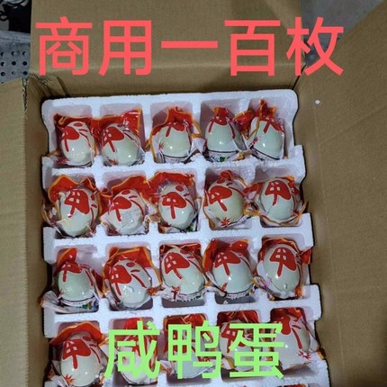 (商用100枚/件)正宗红树林烤海鸭蛋新鲜红心流油整箱咸鸭蛋批发价