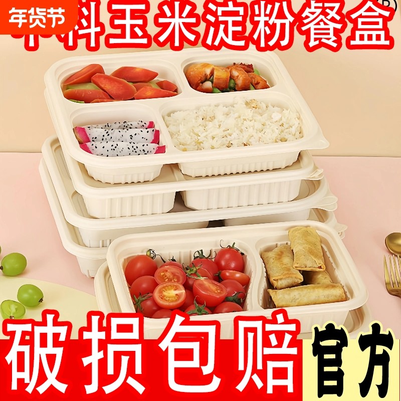 一次性餐盒饭盒玉米淀粉环保可降解外卖打包盒三格4格5格分格餐盒,餐饮具,可降解餐具/环保餐具,淘宝优惠券,粉丝福利购,淘宝优惠卷