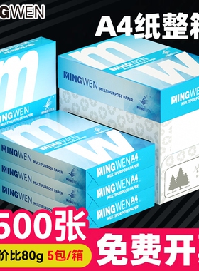 明闻（MINGWEN）A4打印复印纸70g办公用品a4白纸防静电不卡纸500张1包学生作业打印纸草稿纸