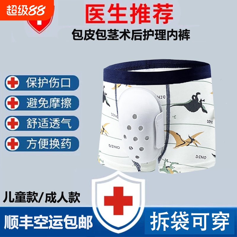 顺丰包皮术后内裤儿童割包皮手术男性成人包茎保护罩恢复方便神器
