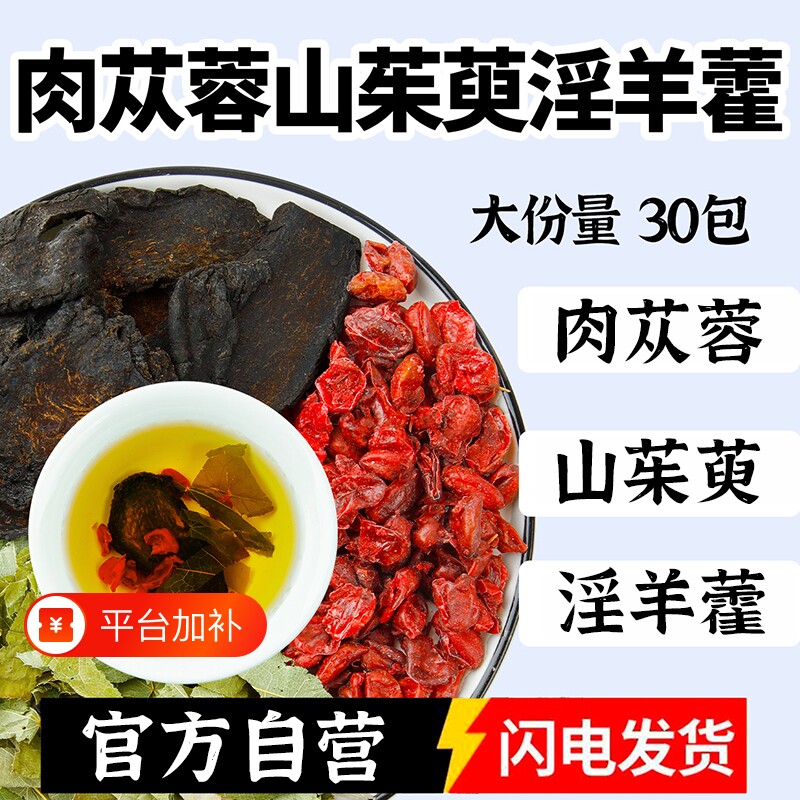 肉苁蓉山茱萸淫羊藿组合茶中药材正品官方旗舰店野生和酒泡水茶喝