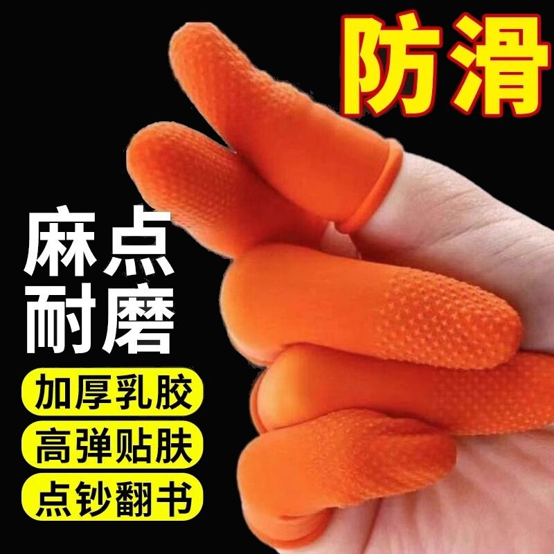 手指套耐磨防滑一次性麻点乳胶加厚指套手指头保护套点钞翻书防痛
