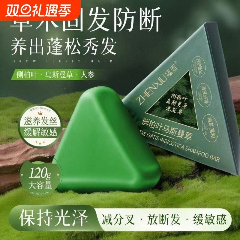 侧柏叶乌斯曼本草植物香皂草本香皂养发洁净去屑纯手工皂男女国货